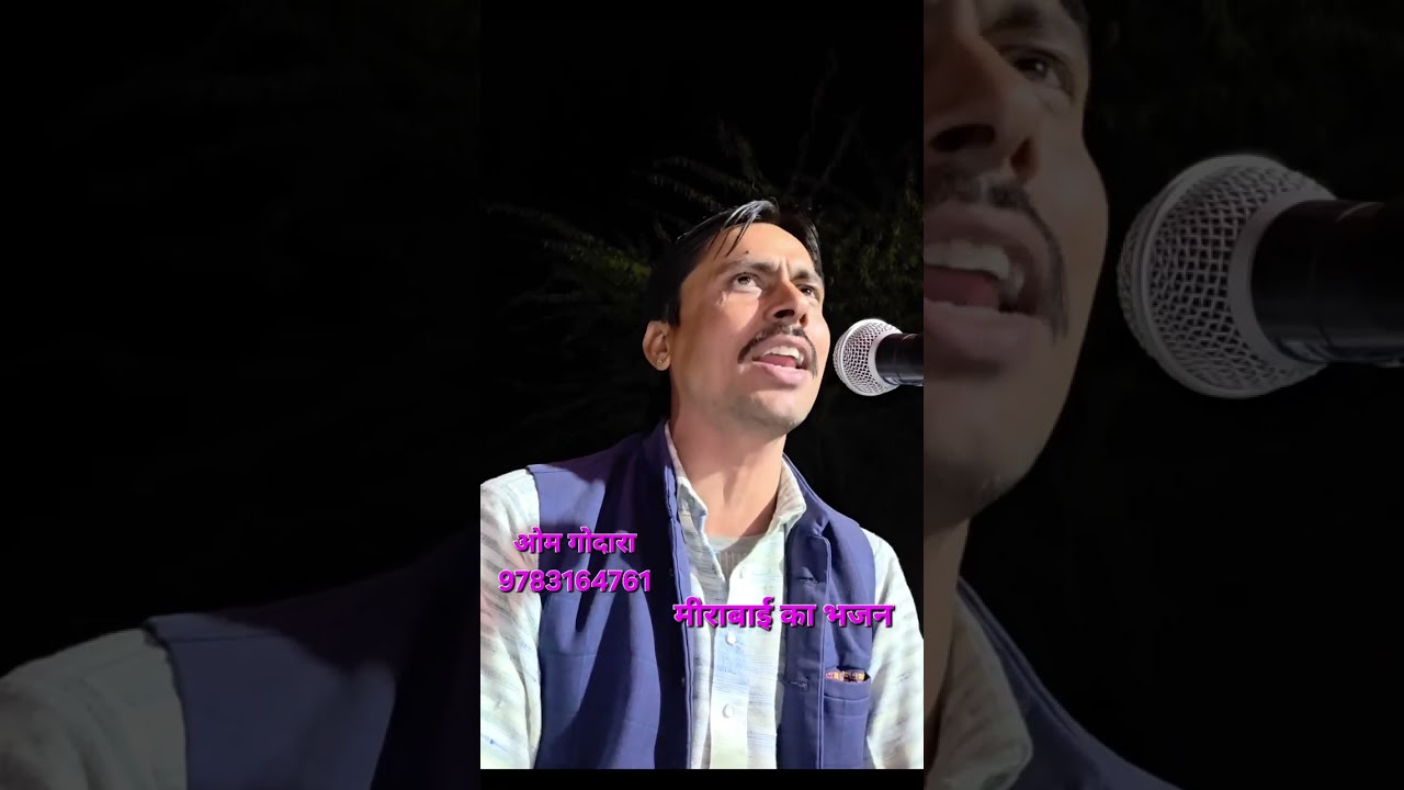 मीरा बाई का भजन... ओम जी गोदारा 9783164761..सब्स्क्राइब चैनल 🙏🙏