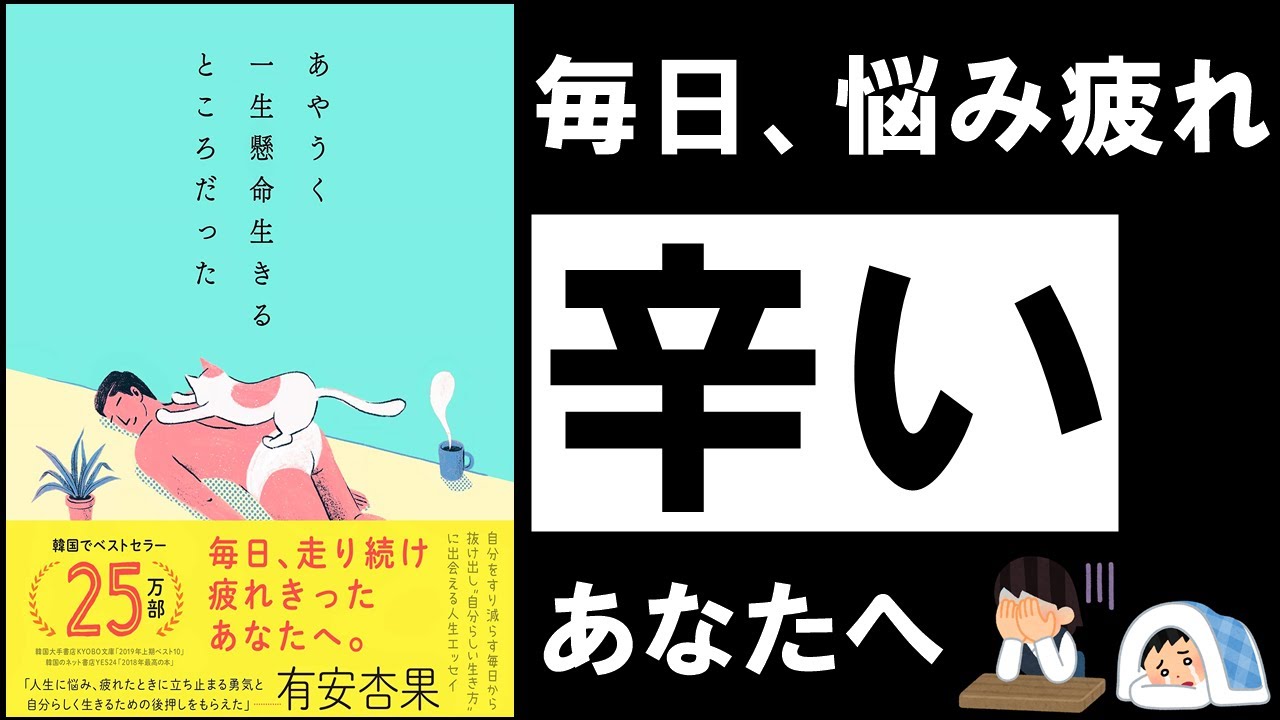 【17分解説】あやうく一生懸命生きるところだった｜ハ・ワン　～辛い時、悩んだ時に効く、今話題の人生エッセイ～