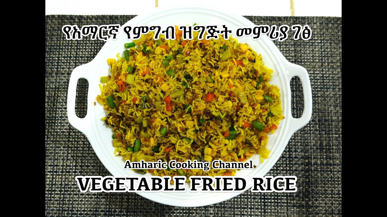 Fasting Vegetable Fried Rice - Amharic - የአማርኛ የምግብ ዝግጅት መምሪያ ገፅ