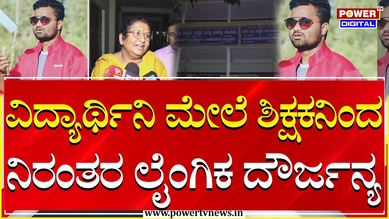 Haveri Student Harassed By Teacher: ಪಾಠ ಮಾಡೋ ಶಿಕ್ಷಕನಿಂದಲೇ ಬಾಲಕಿಗೆ ಲೈಂಗಿಕ ಕಿರುಕುಳ? | Power TV