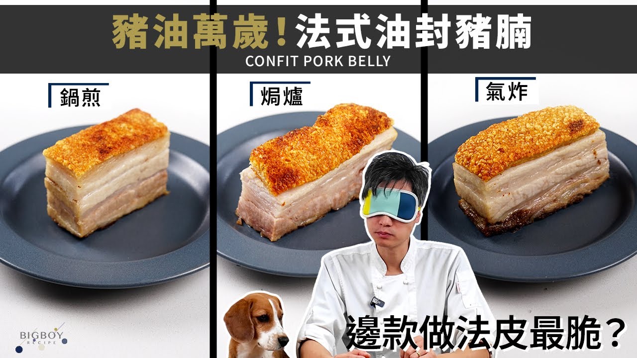 【豬油萬歲！法式油封豬腩】鍋煎vs氣炸vs焗爐，邊樣皮脆啲？我食過最嫰滑的燒腩仔？｜中英字幕｜BigBoyRecipe 藍帶的餐桌