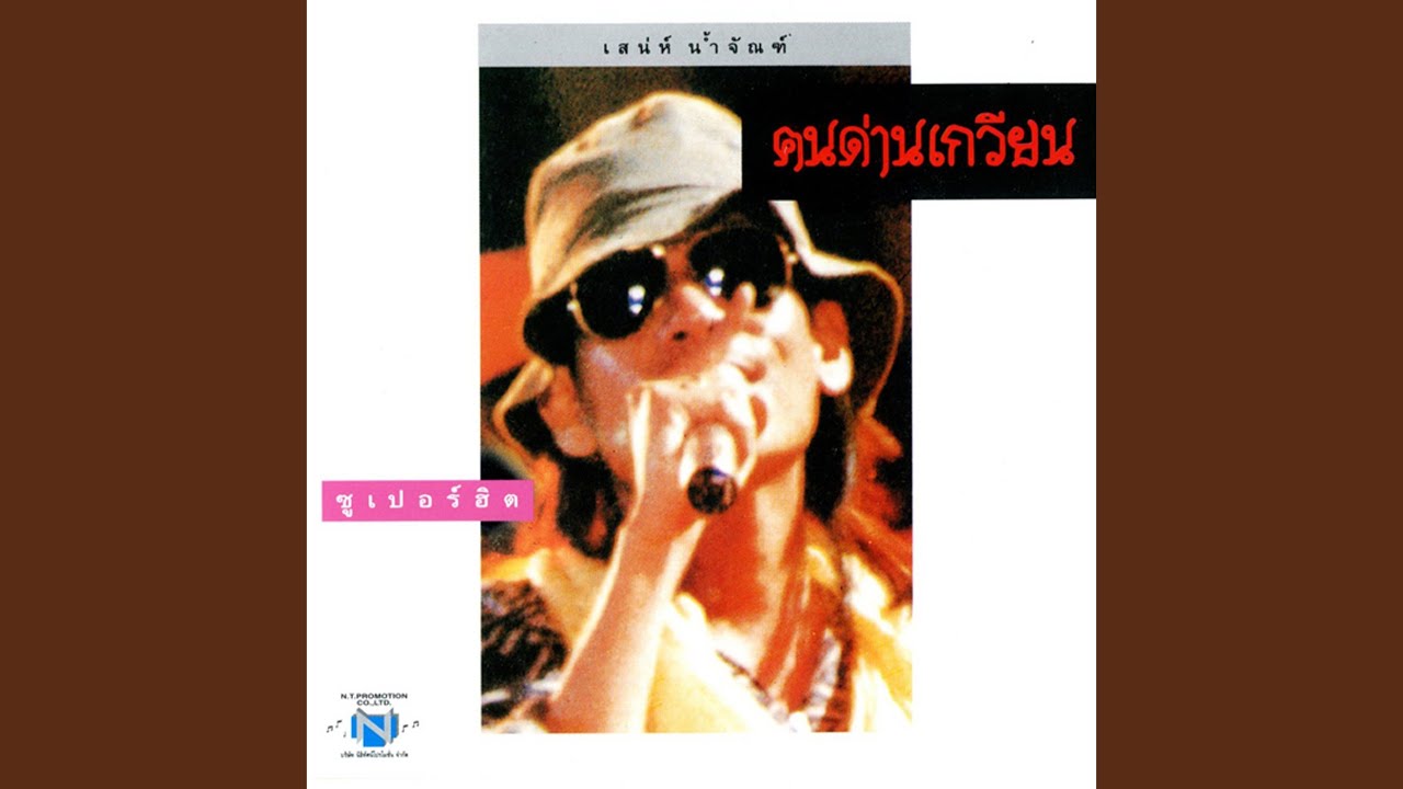 สุราลำเพลิน