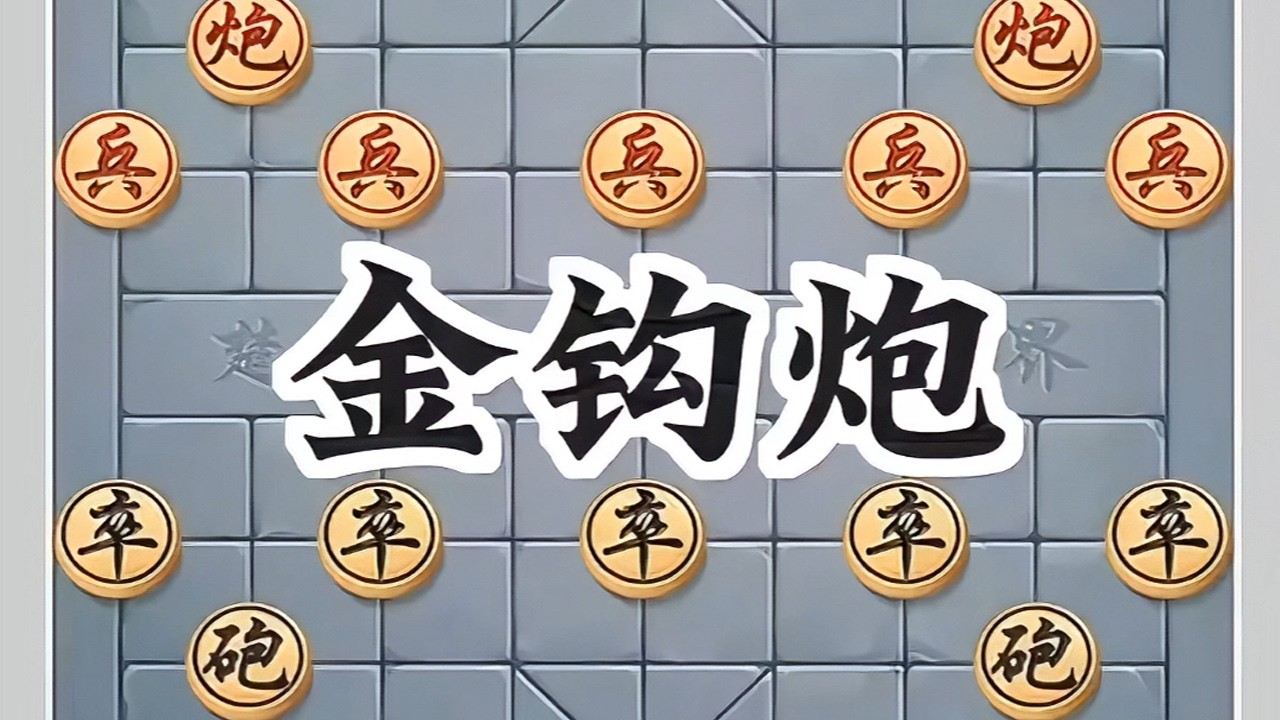 金钩炮#象棋高手 #象棋布局 #象棋绝杀