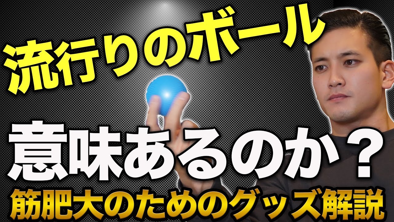 踏むだけで身体が変わる？筋トレ界で流行りのボールは意味があるのか？