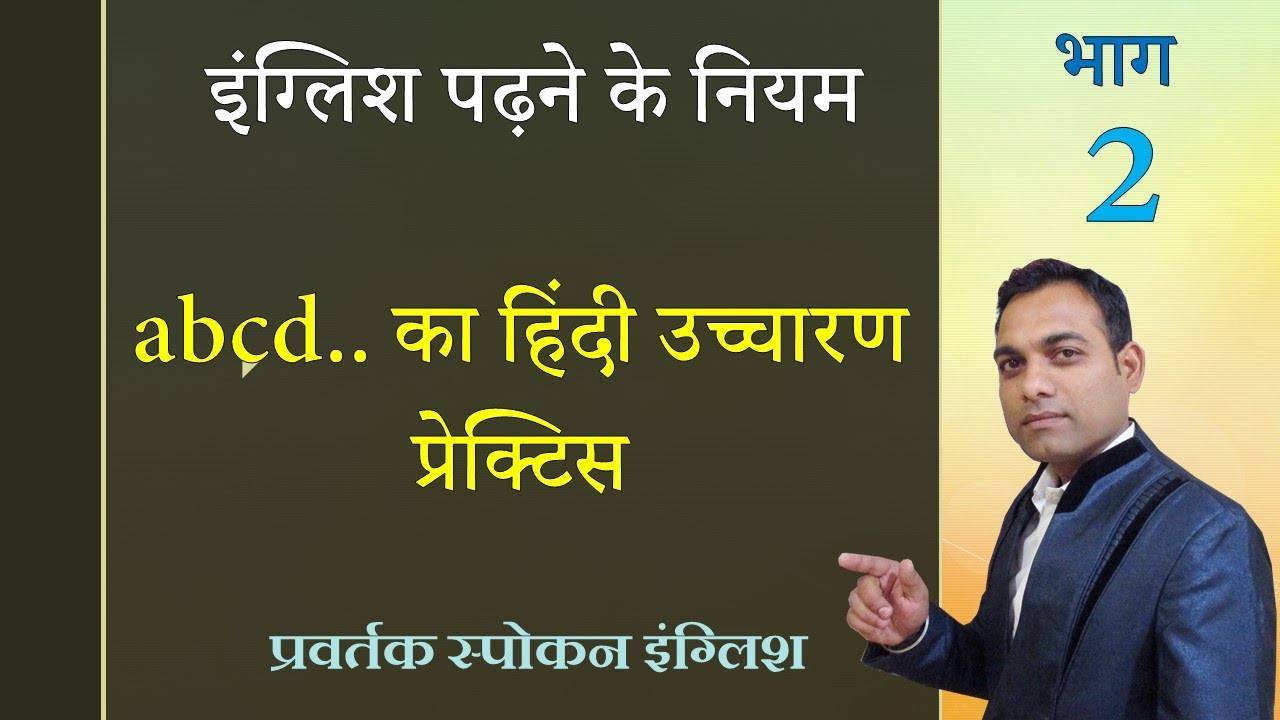 #02 इंग्लिश अक्षरो के उच्चारणों की प्रेक्टिस । उच्चारण के नियम भाग -2