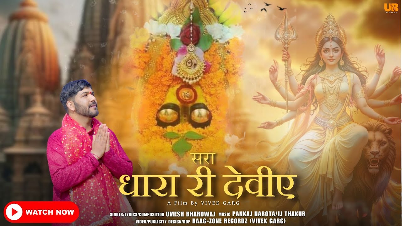 Saira Dhara Ri Deviye || Umesh Bhardwaj Records || Raag Zone RecordZ || Pankaj Narota ||