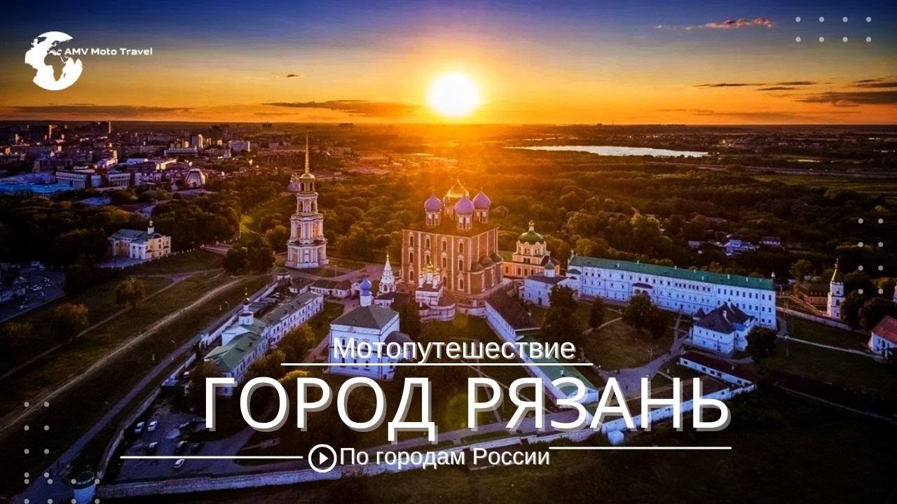 Рязань,Обзор города Рязань,Мотопутешествие Рязан,Рязань,что посмотреть,Рязань достопримечательности