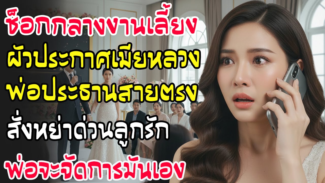 แม่ขายของส่งจบดร. เงินเดือน5แสน วันแต่งแม่ผัวไล่แม่ฉันหาว่าสกปรก ฉันประกาศเลิกงานแต่งทันที!