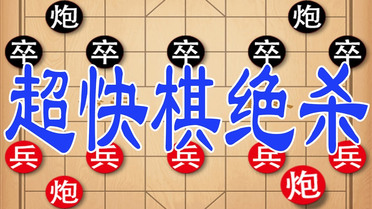 王禹博斩获象棋全国冠军，超快棋绝杀，狭路相逢勇者胜