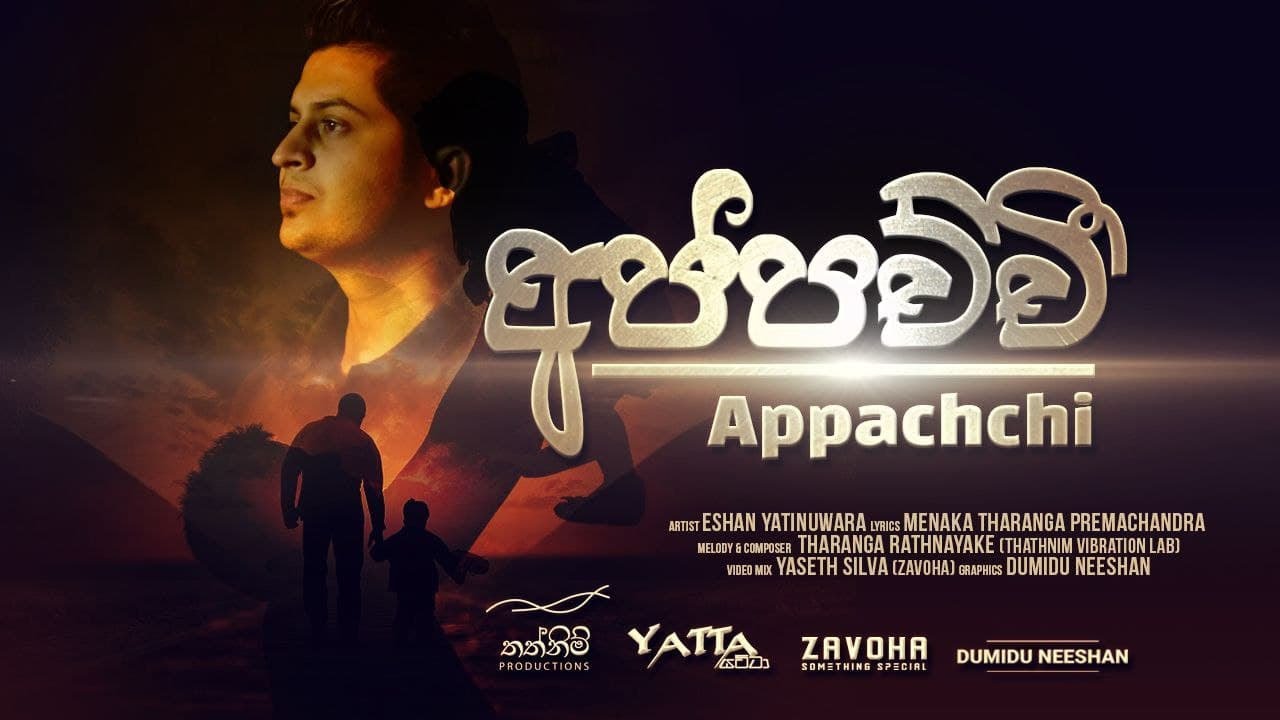 Appachchi අප්පච්චී - Eshan Yatinuwara | Thathnim Productions