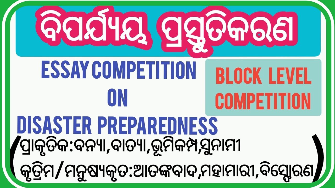 ବିପର୍ଯ୍ୟୟ ପ୍ରସ୍ତୁତିକରଣ | Disaster Preparedness |#essay #essaywriting #disasterpreparedness