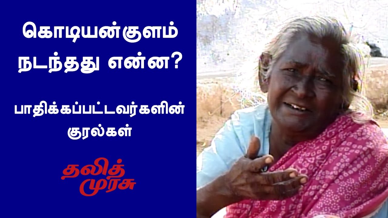 கொடியங்குளத்தில் நடந்தது என்ன? பாதிக்கப்பட்டவர்களின் குரல்கள்.தலித் முரசு KODIYANKULAM VIOLENCE 1995