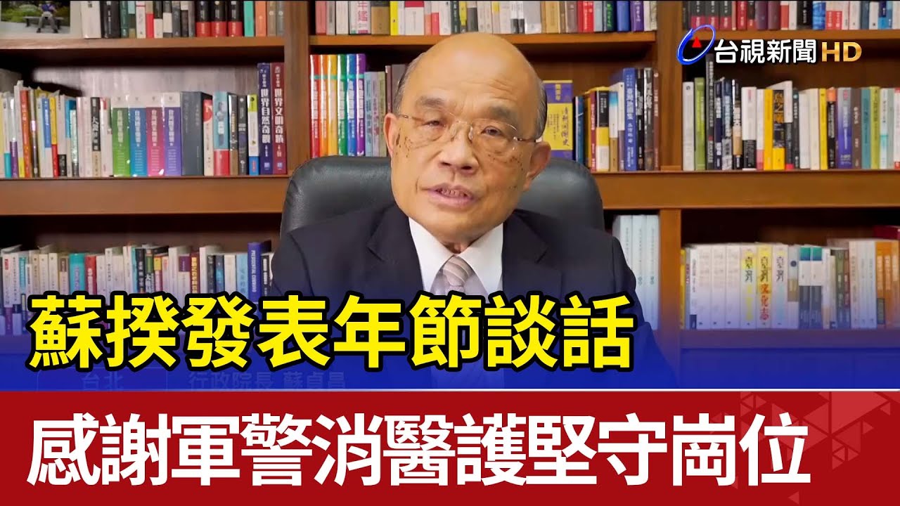 蘇揆發表年節談話 感謝軍警消醫護堅守崗位