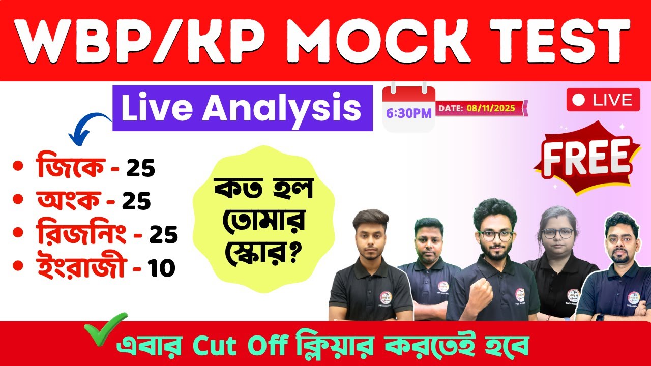 🔴WBP/KP Mock Test Ans Key 2025 | Cut Off ক্লিয়ারের লড়াই 🙌 WBP Full Mock Test Ansswer [08.11.2025]