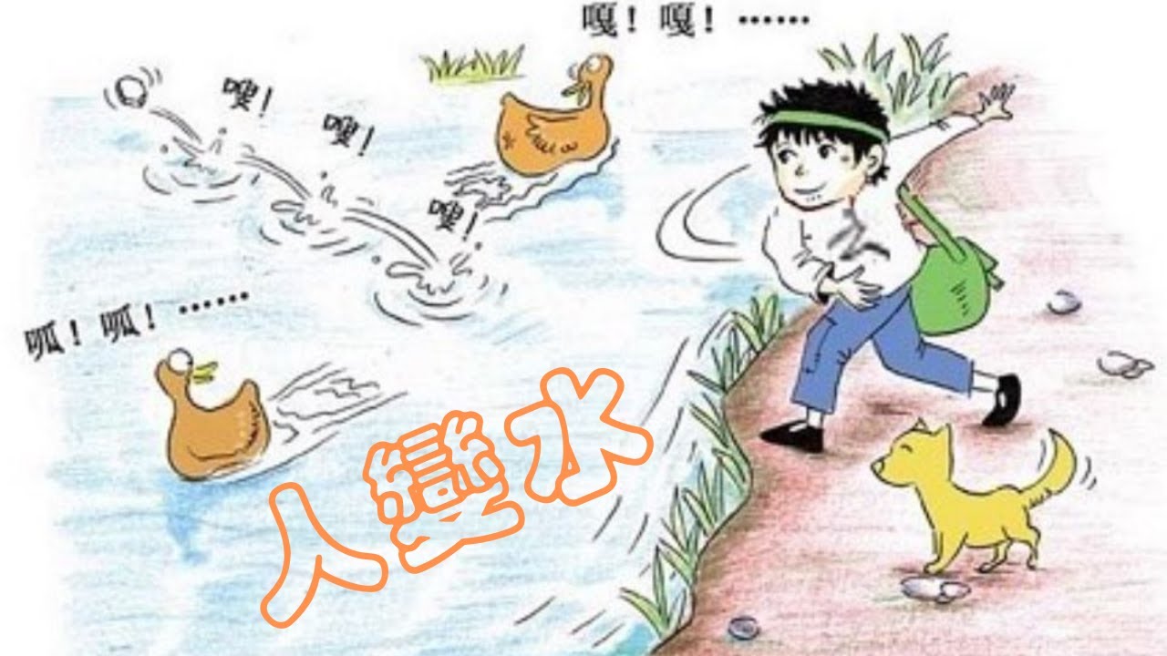 人變水的故事(月光童子 有Youtube字幕)