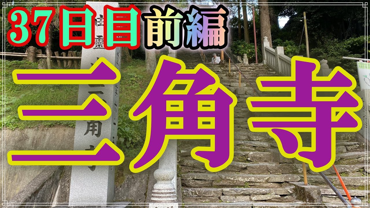 【リメイク版】【お遍路/37日目・前編】伊予三島～65番三角寺_2019/11/06