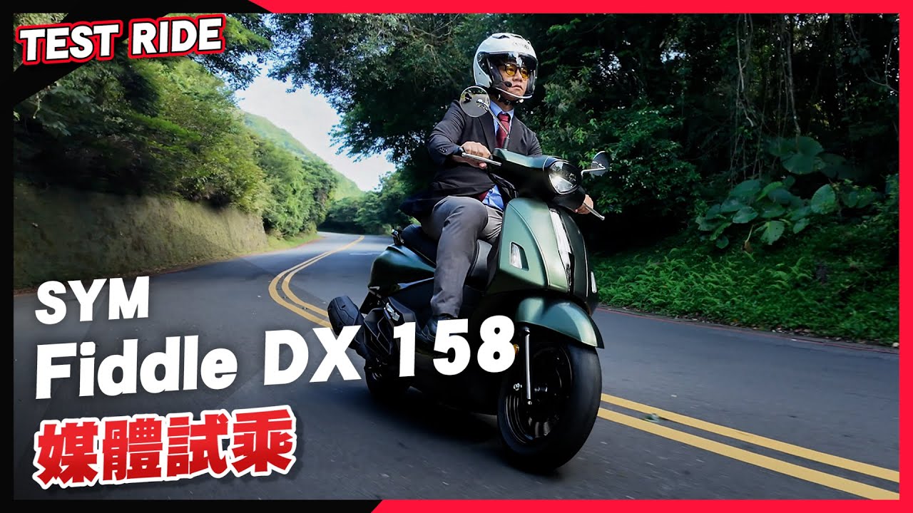 [媒體試駕] 水冷風格座駕紳士路騎？ SYM Fiddle DX 158 女生最在乎的這些點！試乘心得