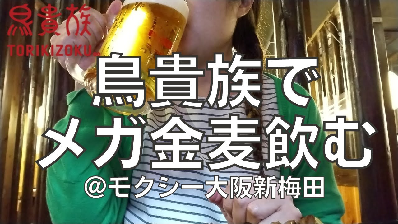 【ビジホ飲み】お久しぶりの鳥貴族でメガ金麦だけを飲み続けるアラフォー女【鳥貴族】