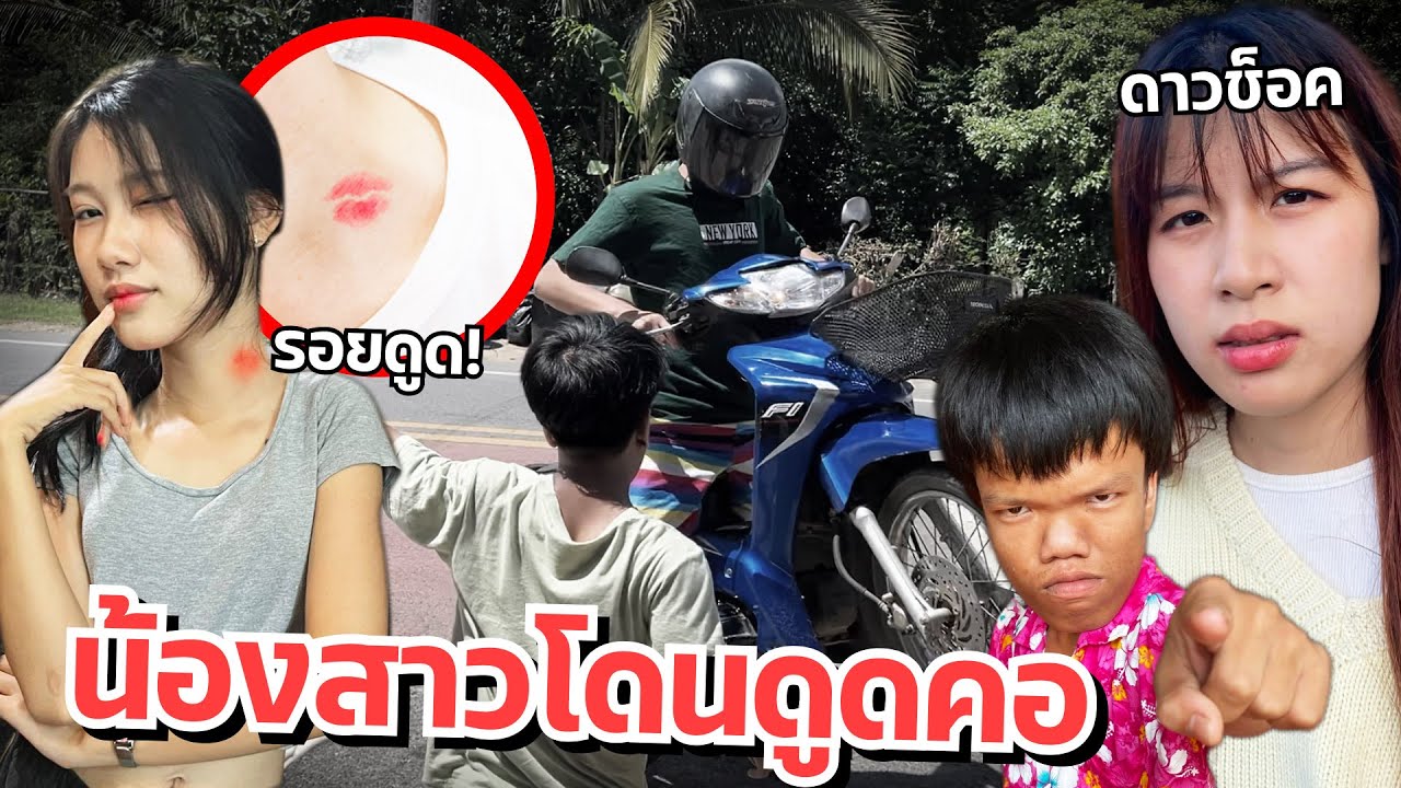 ดาวเครียด น้องสาวมีรอยดูดคอ มีแฟนแล้ว บ้านแตก!!