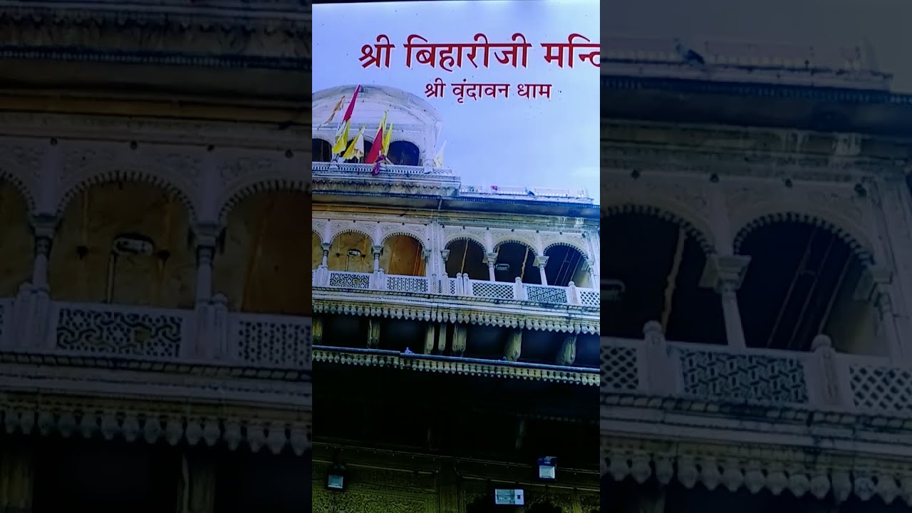 Shri banke Bihari ji mandir || banke Bihar || Shri Vrindavan dham || Mathura || Vrindavan || krishna