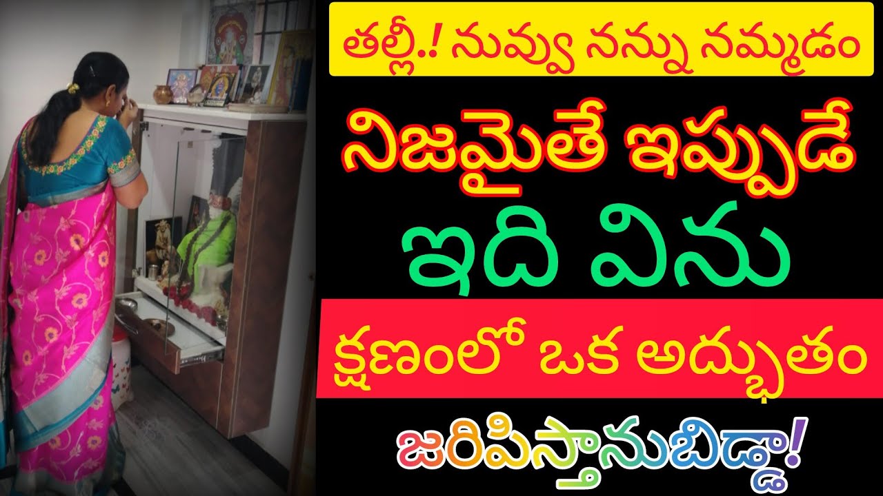 నువ్వు నన్ను నమ్ముతున్నావుగా?అయితే ఇది విను క్షణంలో ఒక అద్భుతం జరిపిస్తాను బిడ్డ