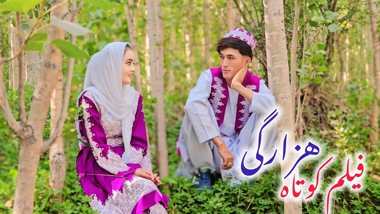 فیلم جدید هزارگی ( دختر یتیم ) که بخاطر پول زندگی اش خراب می‌شود new hazaragi film 🥰🥲