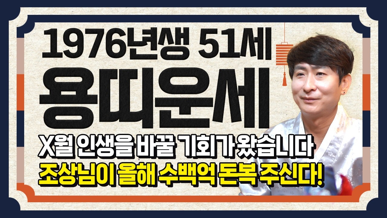 [2026년 51세 용띠운세] 1976년생 용띠는 2026년 X월에 인생을 바꿀 기회가 찾아옵니다! 금전,귀인,문서운 모두 펑펑 터진다!! 76년생 51세 용띠의 신년운세!