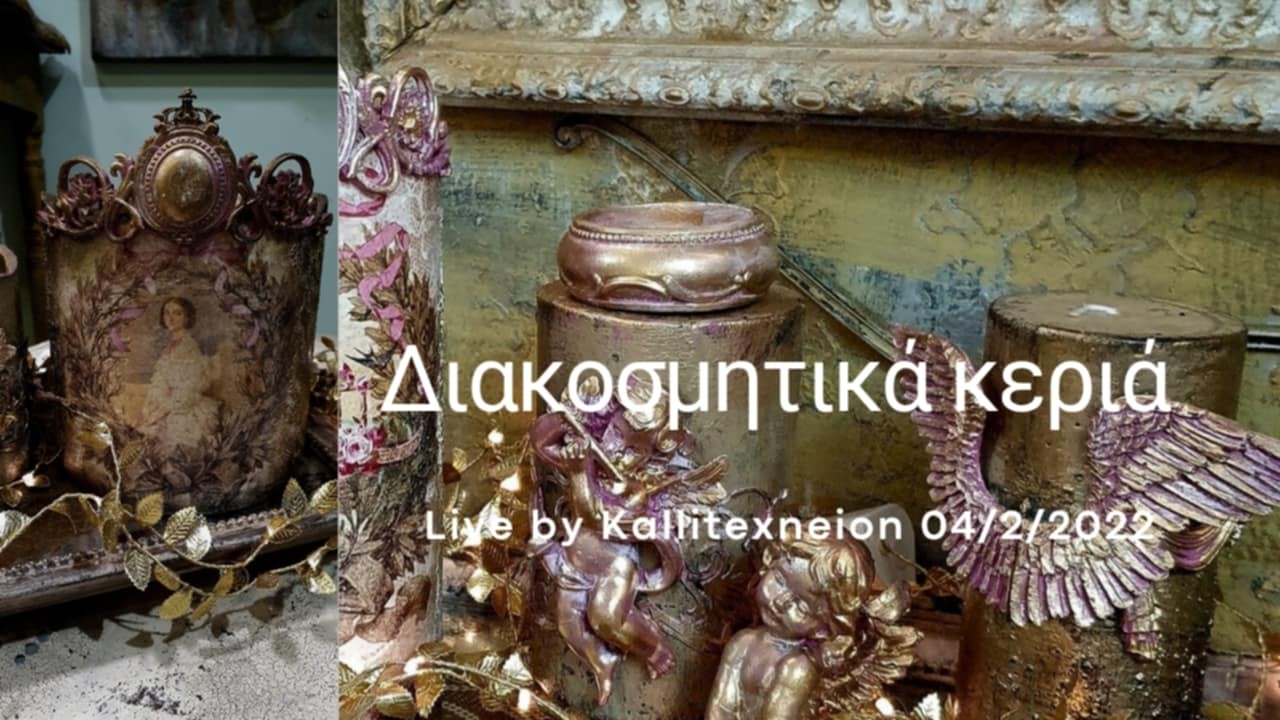 Διακοσμητικά κεριά