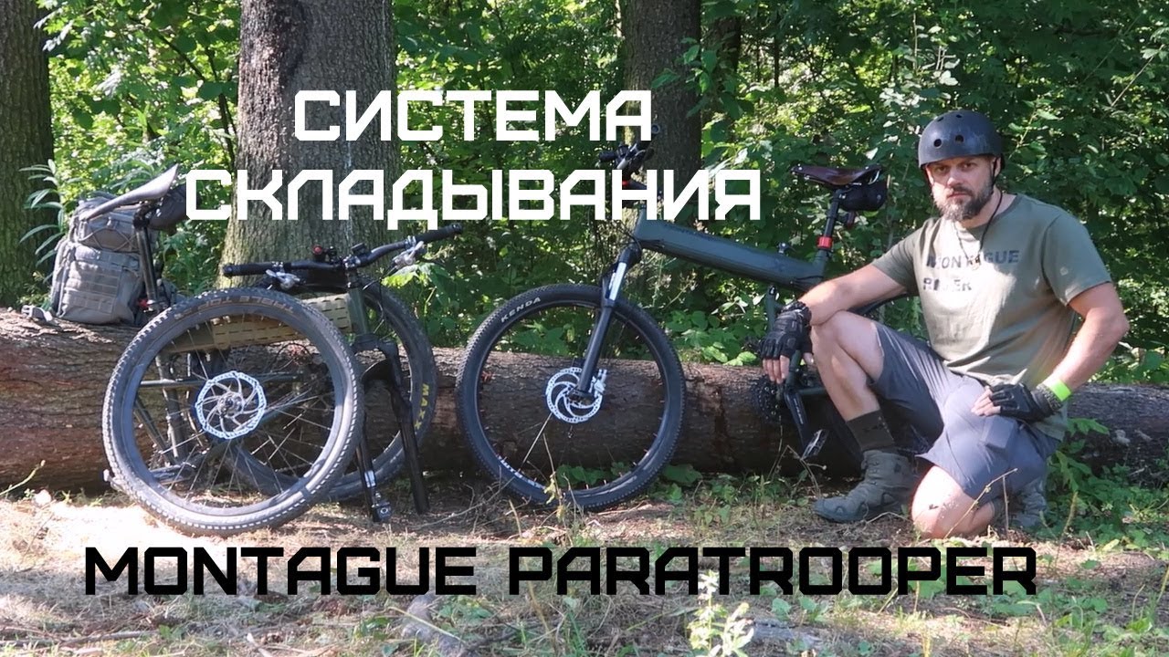 Система складывания Montague Paratrooper