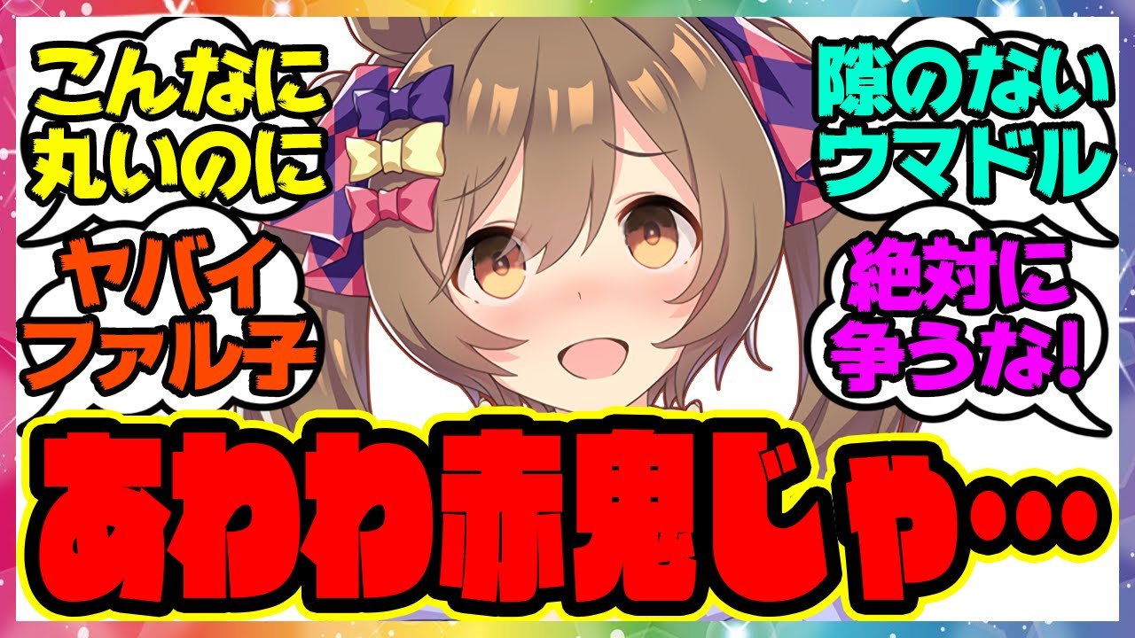 『その日トレーナー達は思い出した ファル子が赤鬼と呼ばれていたことを…』に対するみんなの反応集 まとめ ウマ娘プリティーダービー レイミン 3周年アニバーサリー UAF新シナリオ