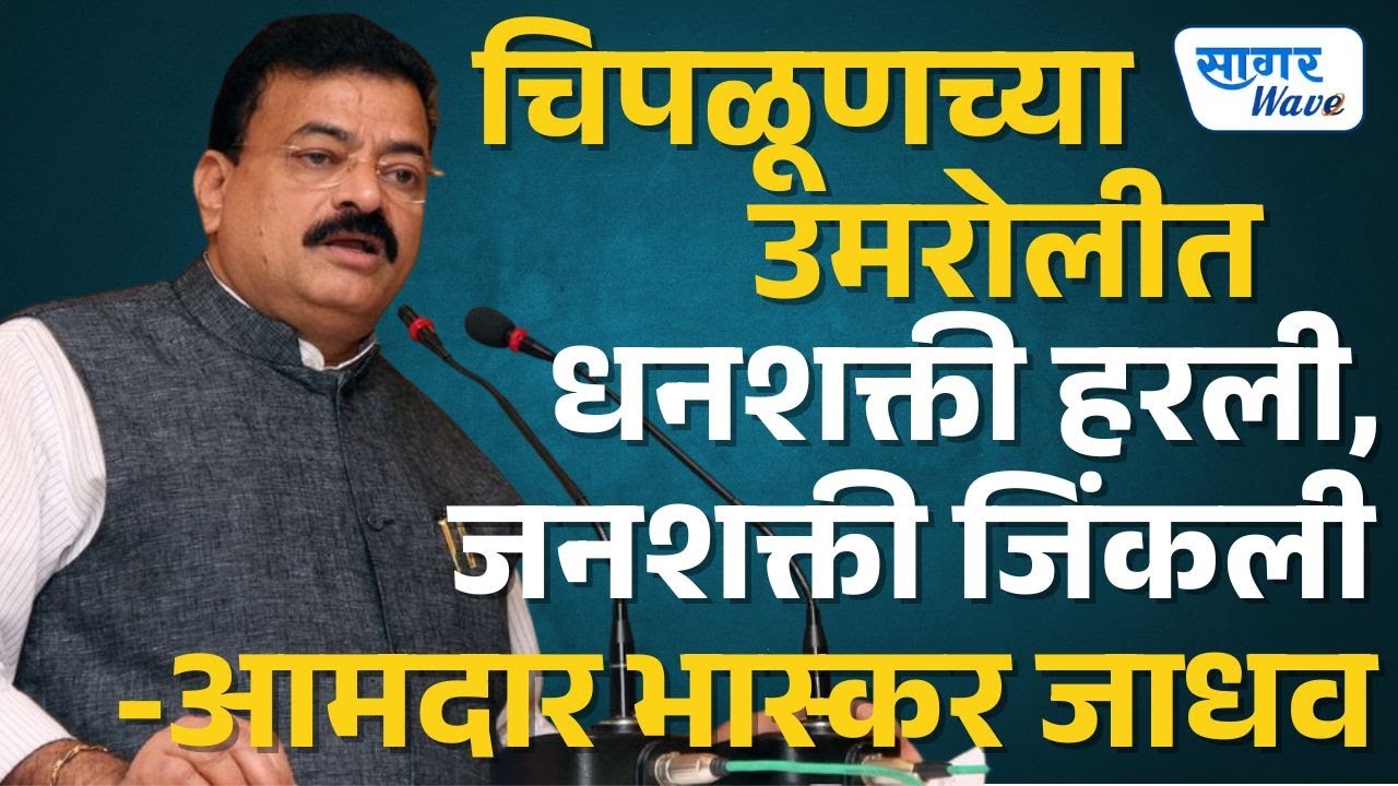 चिपळूणच्या उमरोलीत धनशक्ती हरली, जनशक्ती जिंकली -आमदार भास्कर जाधव
