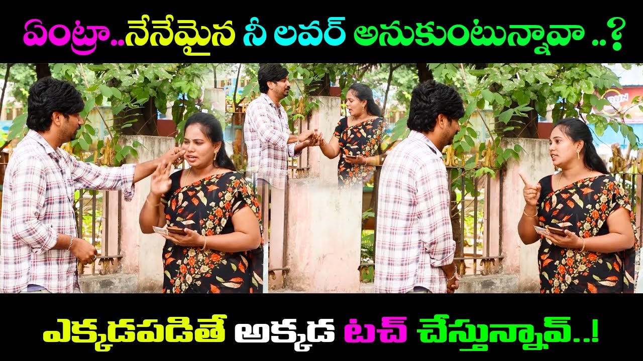 ఏంట్రా..నేనేమైన నీ లవర్ అనుకుంటున్నావా ..?ఎక్కడపడితే అక్కడ టచ్ చేస్తున్నావ్ .. |  Fun Adda