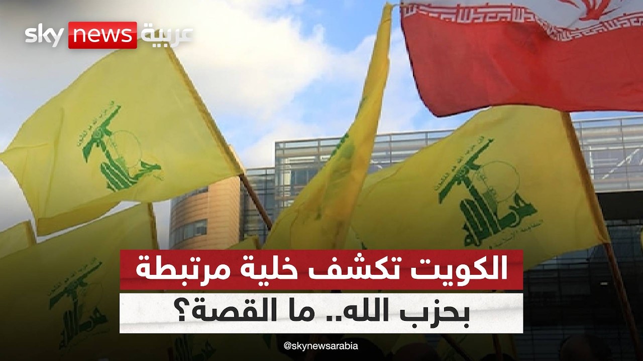 شبكة مرتبطة بحزب الله في الكويت.. ماذا كانت تخطط؟