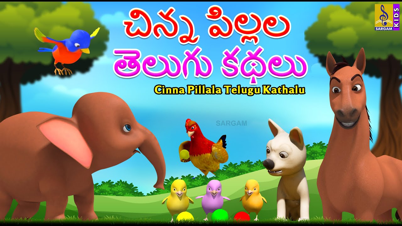 చిన్న పిల్లల తెలుగు కథలు | Telugu Stories For Kids | Telugu Stories | Cinna Pillala Telugu Kathalu