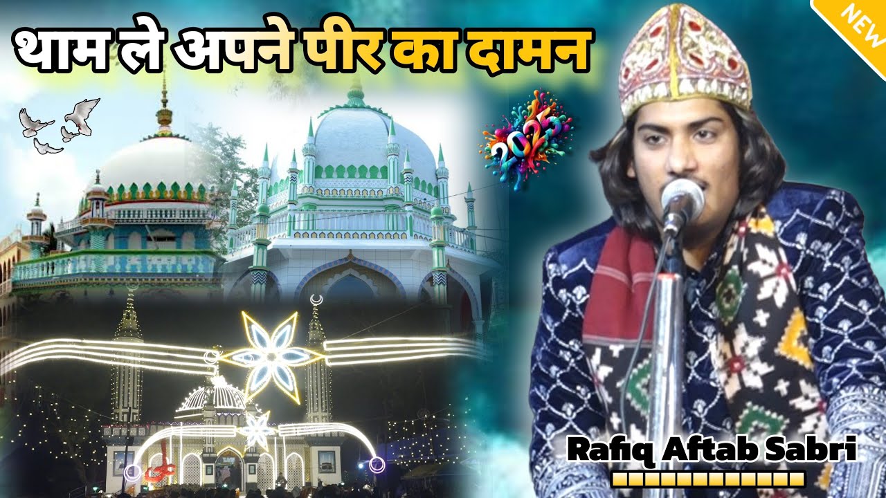 Tham Le Apne peer ka Daman Daman rehmat wala hai #Qawwali # BY Rafiq Aftab Sabri