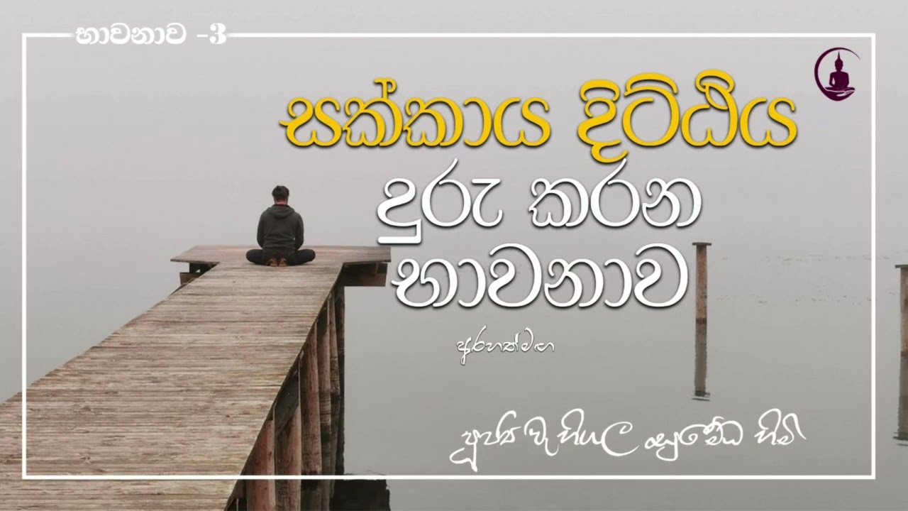 ලෝකෝත්තර භාවනා _ 1#Arahath#maga
