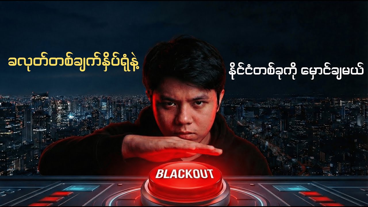 ကမ္ဘာ့ပထမဆုံး မီးလိုင်းတွေကို ဟက်ကာတွေ ဖြတ်တောက်ခဲ့စဉ်က