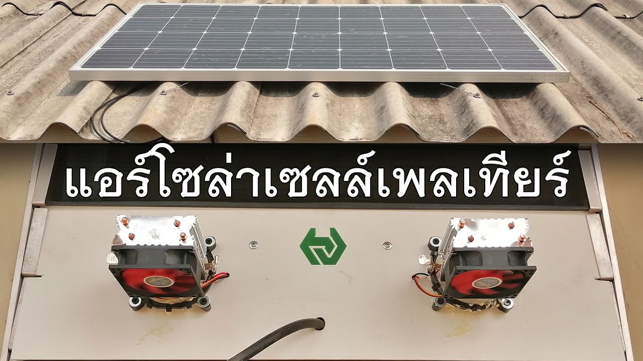 แอร์โซล่าเซลล์เพลเทียร์