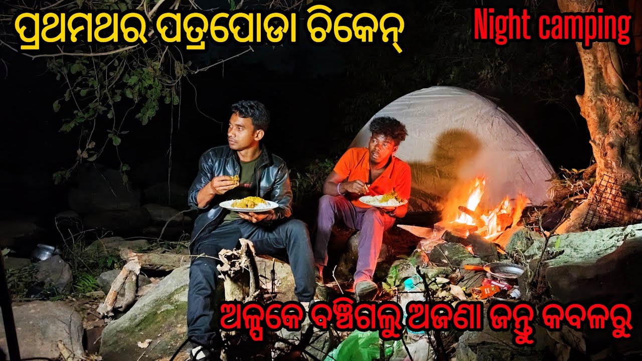 ପ୍ରଥମଥର ପତ୍ରପୋଡ଼ା ଚିକେନ୍ ପାଇଁ ଯାଇଥାନ୍ତା ଜୀବନ😱 ||Night camping || Odisha camping vlog || Odia camping
