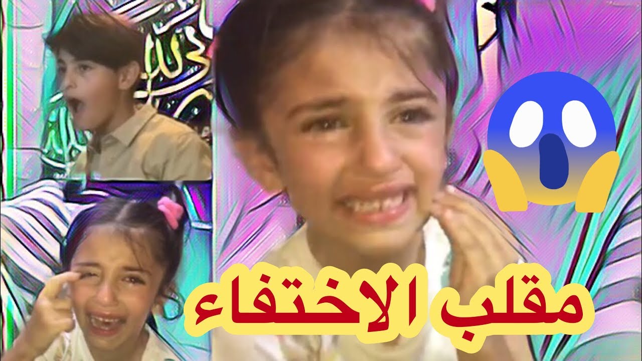 مقلب الاختفاء ماتوقعنا ردة فعلها