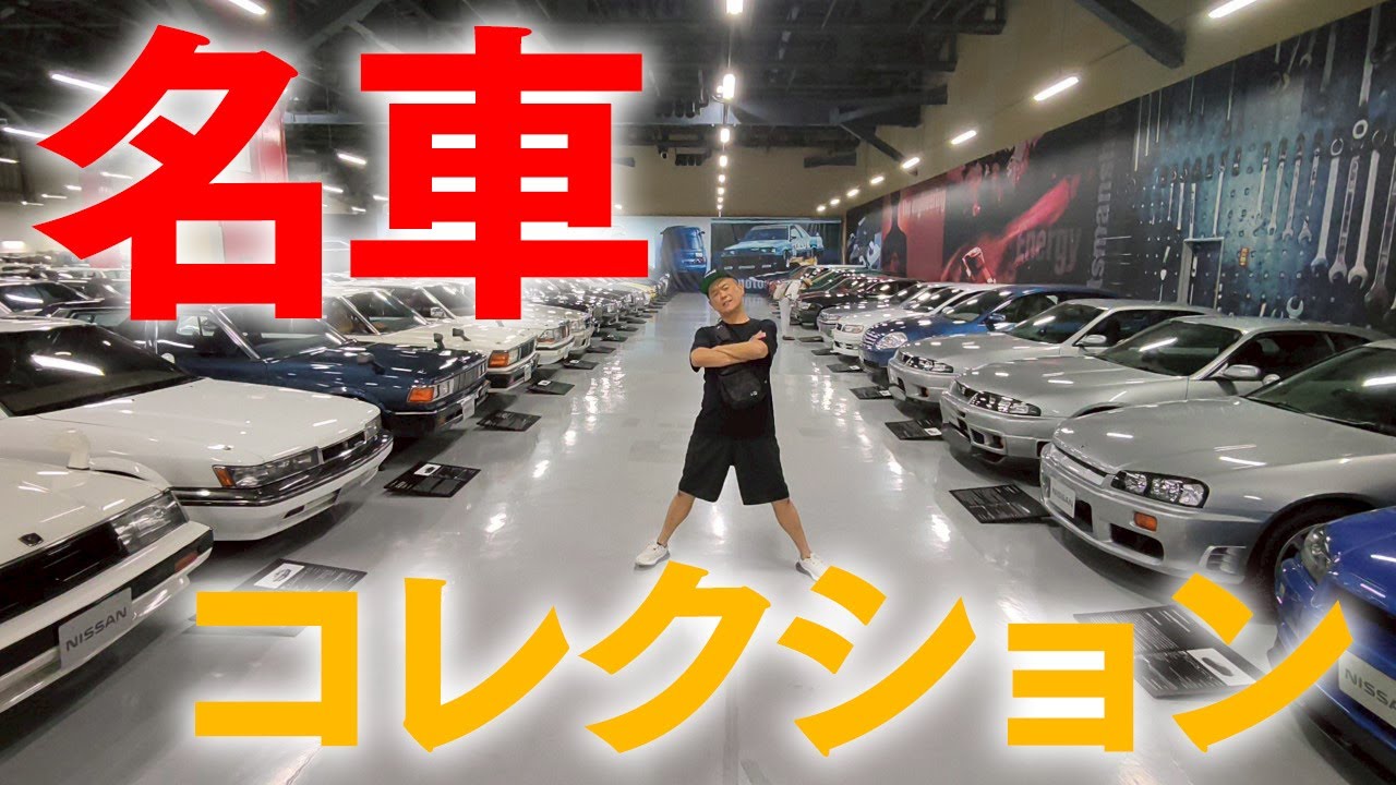 『日産ヘリテージコレクション#1』日産の歴史全てがここにある！ワシが車にドハマリしてた頃の日産車達をなめ回して参りました！男は黙って日産！