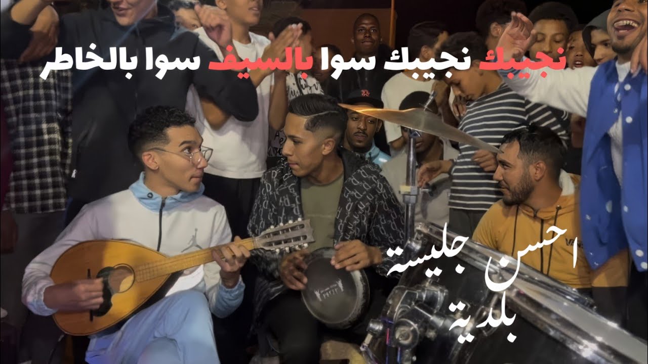 نجيبك نجيبك سوا بالسيف سوا بالخاطر | ديما النشاط مع وليدات الرشيدية اشرف محجوبي