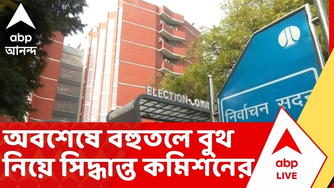 Bengal SIR: অবশেষে বহুতলে বুথ নিয়ে সিদ্ধান্ত কমিশনের, আগে ২১টি বহুতলে বুথ ছিল, এবার বেড়ে হচ্ছে ৭৮টি