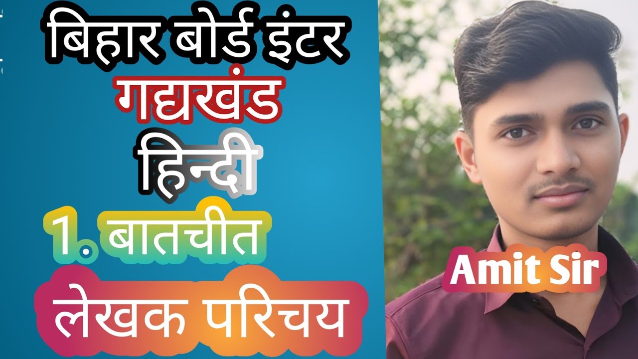 Class 12th Bihar Board Hindi chapter 1 बातचीत लेखक परिचय 