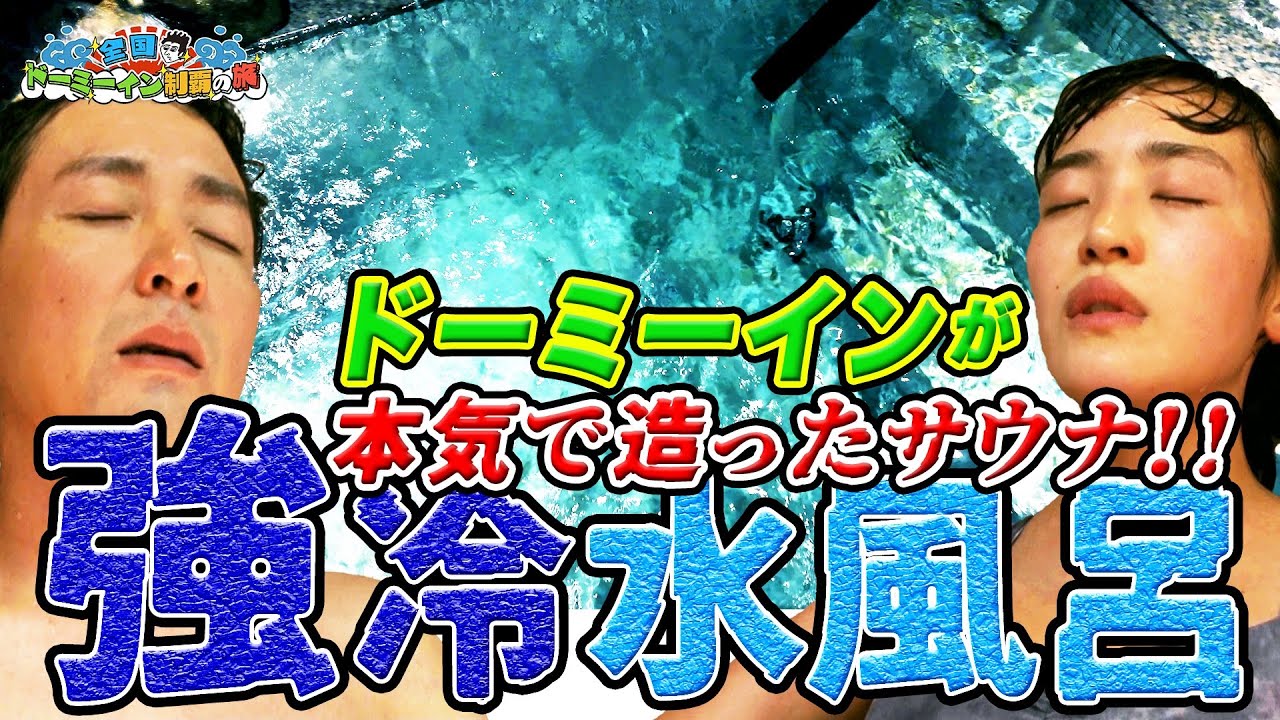 【ドーミーインが本気で造ったサウナ！！】ドーミーインEXPRESS富士山御殿場で強冷水風呂！！　#のちほどサウナで