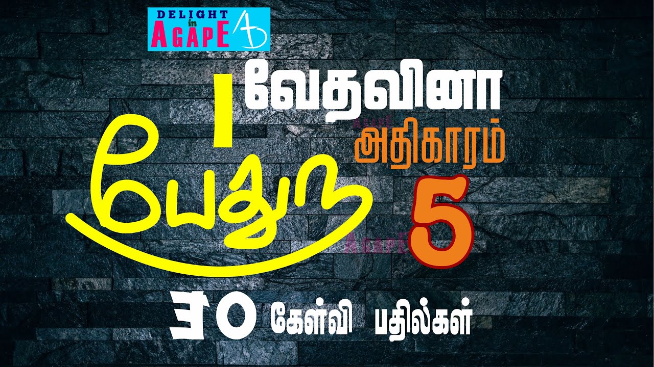 1 பேதுரு | ஆதிகாரம் 5 | 30 கேள்வி பதில்கள் | 1 Peter | Chapter 5 | 30 Q & A | Bible Quiz Tamil