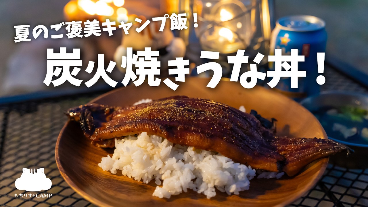 【炭火焼きうな丼】夏のご褒美キャンプ飯【ソロキャンプ】