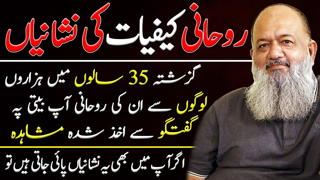 Rohani Kafiyat Ki Nishania | My 35 Years Life Experience | Umar Wyne