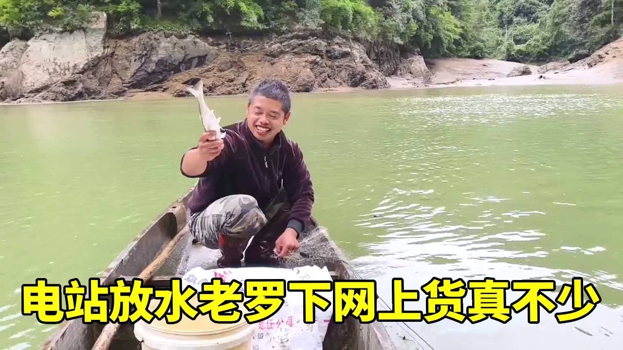 电站放水河见底！夫妻二人下网大河，上货根本停不下来~【侗家老罗】