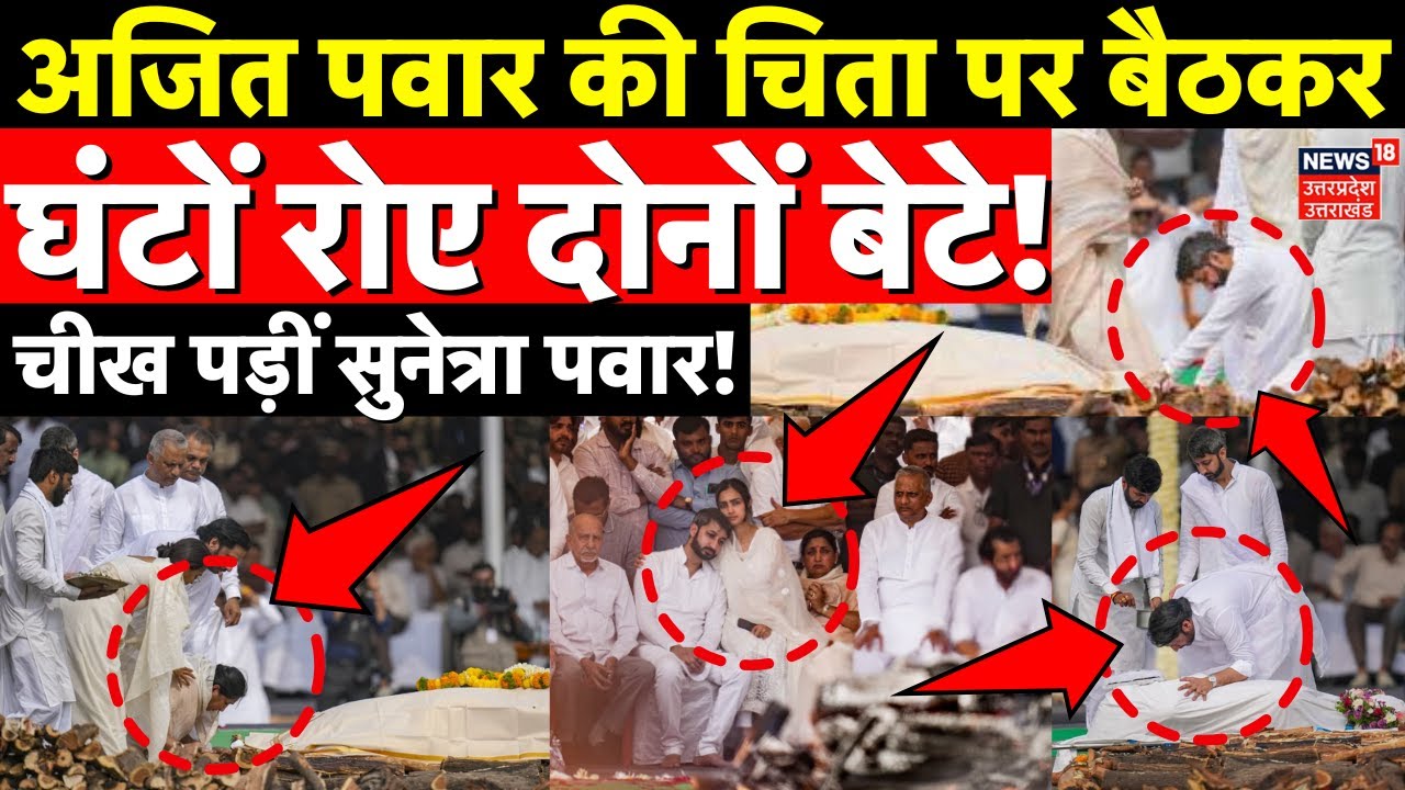 Ajit Pawar Funeral Update: अजित पवार की चिता पर बैठकर घंटों रोए दोनों बेटे, चीख पड़ीं सुनेत्रा पवार!